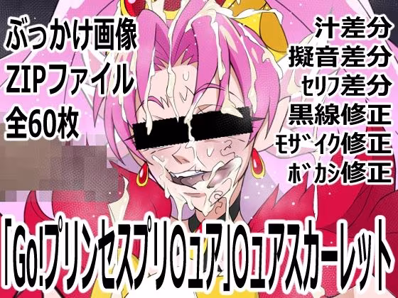 「Go！プリンセスプリ〇ュア」〇ュアスカーレット