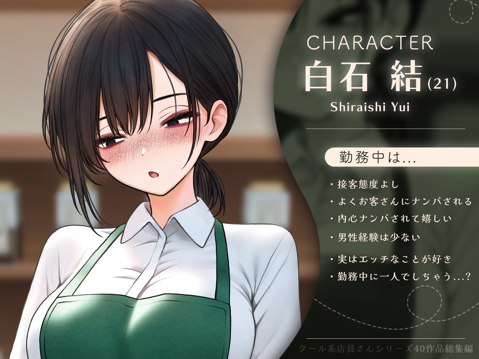 クール系店員さんシリーズ総集編【計40作品】