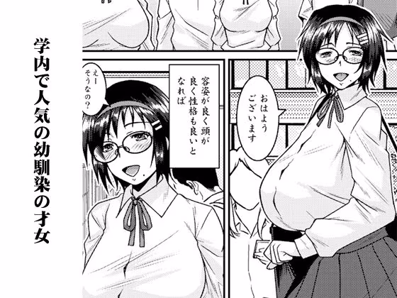 外面SRの幼馴染はドスケベ芋ジャージ眼鏡才女