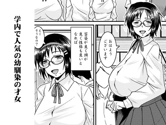 外面SRの幼馴染はドスケベ芋ジャージ眼鏡才女