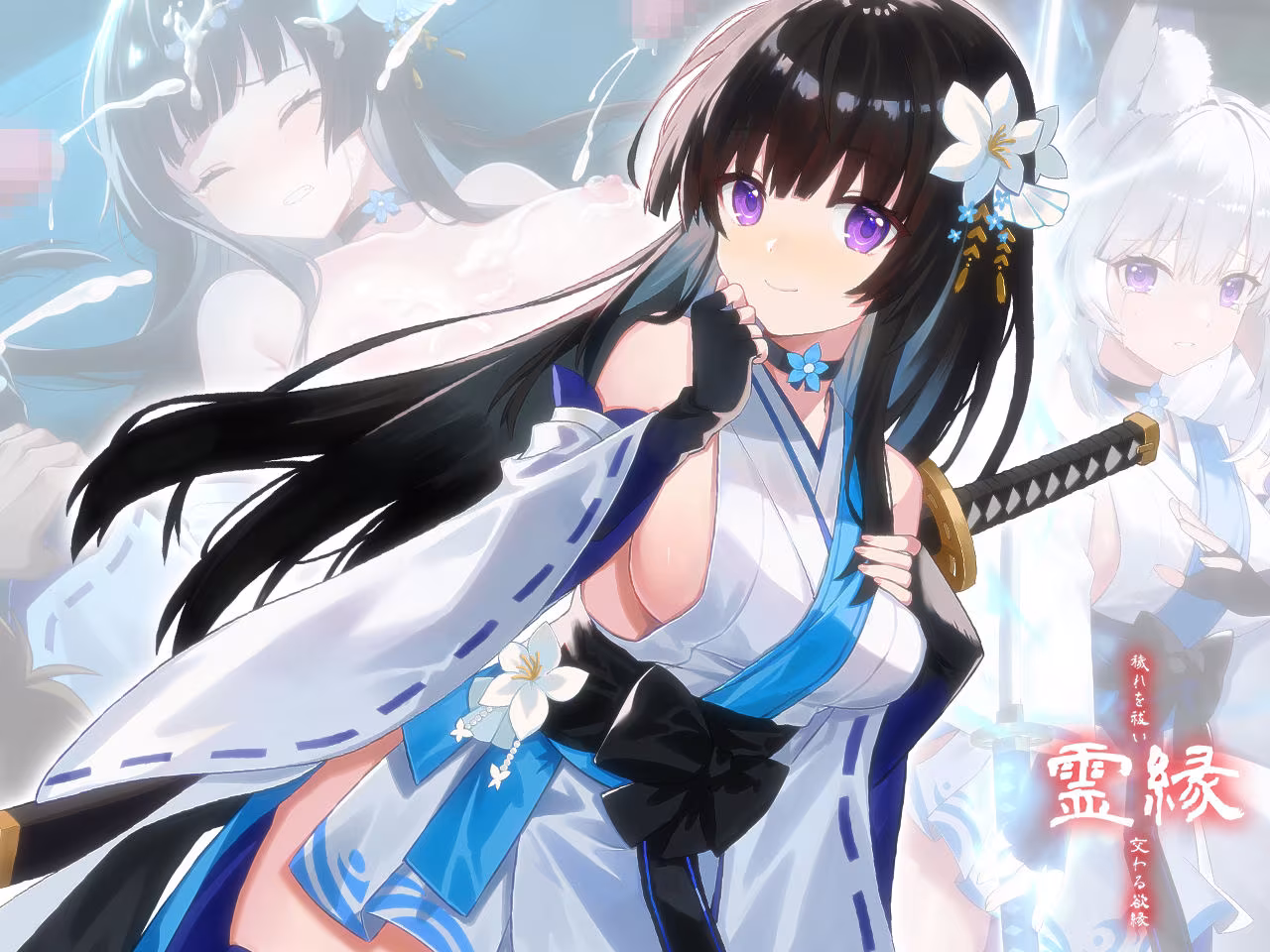 霊縁〜穢れを祓い、交わる欲縁〜