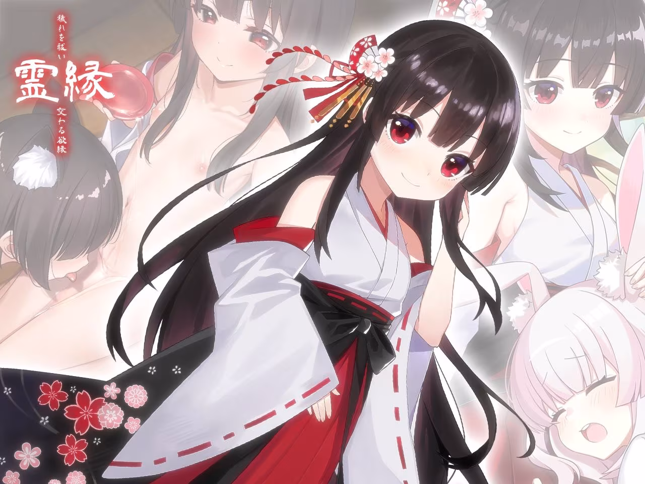 霊縁〜穢れを祓い、交わる欲縁〜