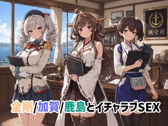 金剛/加賀/鹿島とイチャラブSEX