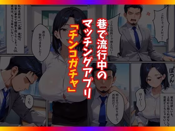 チンコが当たるガチャに沼った巨乳OL〜今日の運勢は？〜