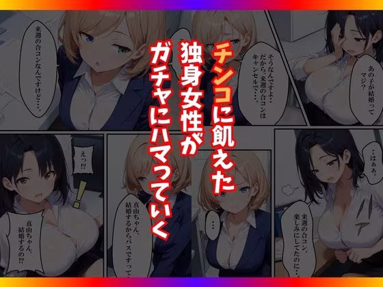 チンコが当たるガチャに沼った巨乳OL〜今日の運勢は？〜