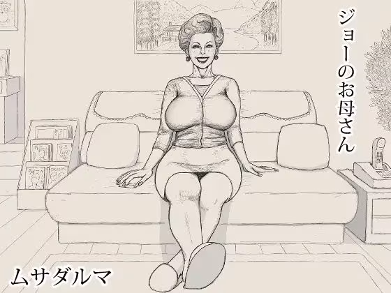 ジョーのお母さん