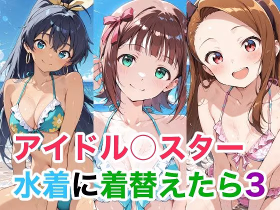 アイドル○スター  水着に着替えたら3