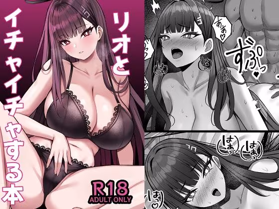 リオとイチャイチャする本