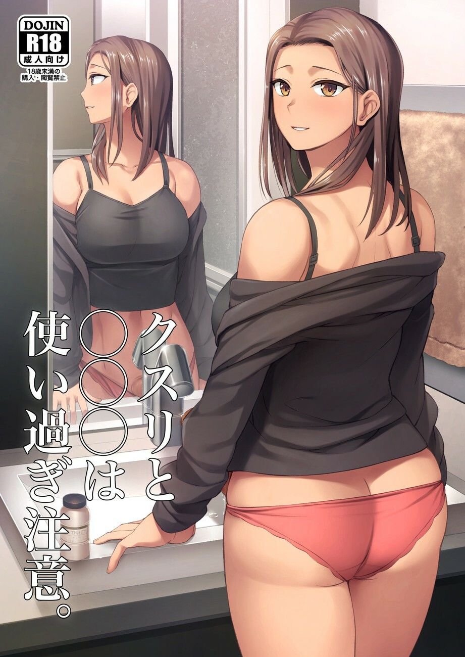 クスリと◯◯◯は使い過ぎ注意。