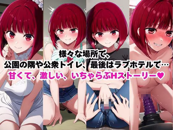 美少女彼女が僕のち●ぽに依存するお話〜有○かな編〜