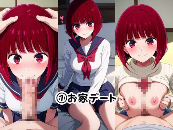 美少女彼女が僕のち●ぽに依存するお話〜有○かな編〜