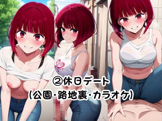 美少女彼女が僕のち●ぽに依存するお話〜有○かな編〜