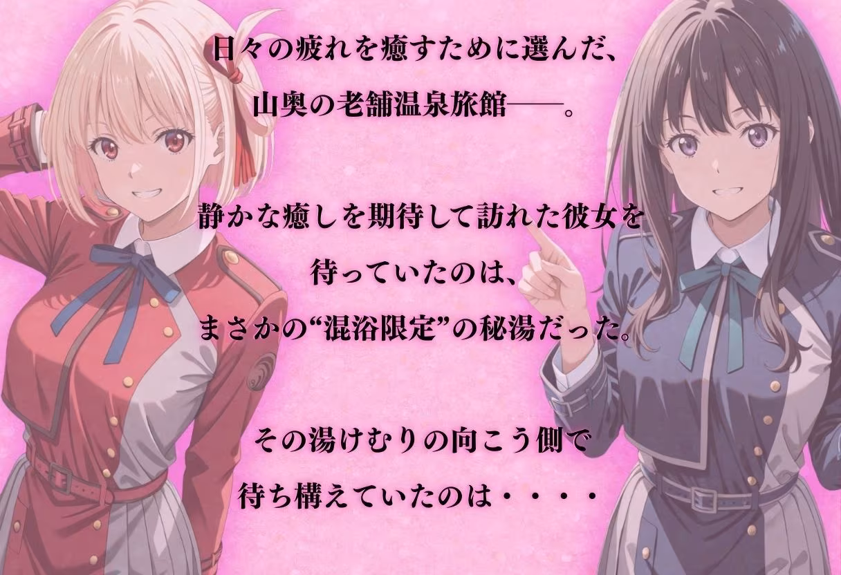 【混浴温泉宿】リコリス・リコ◯ル〜錦◯千束・井◯たきな 編〜