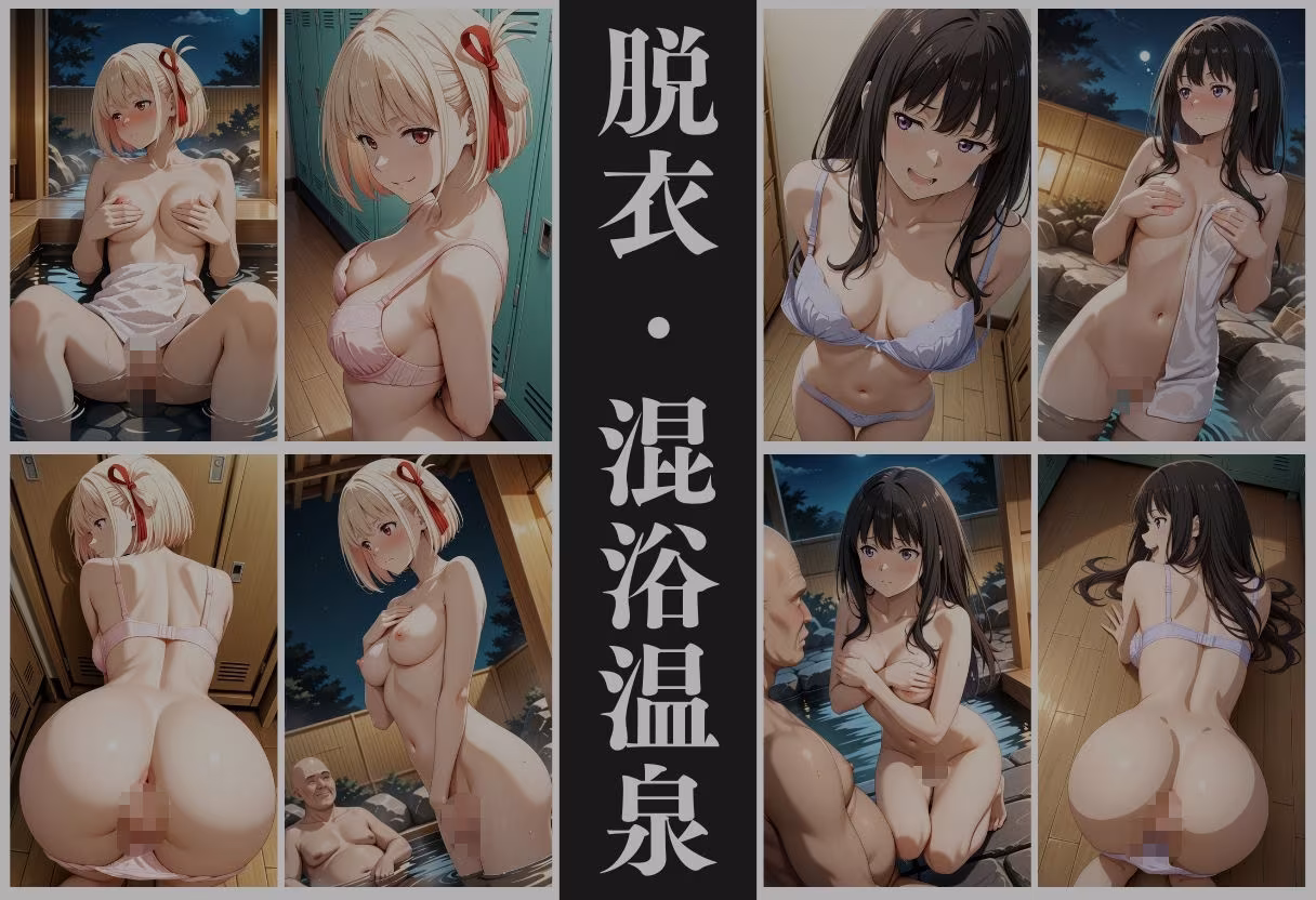 【混浴温泉宿】リコリス・リコ◯ル〜錦◯千束・井◯たきな 編〜