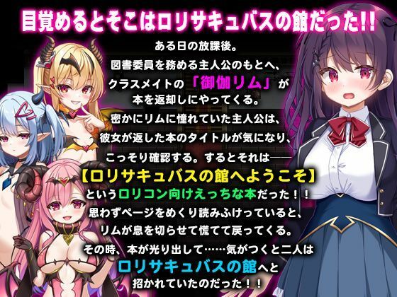 ロリサキュバスの館