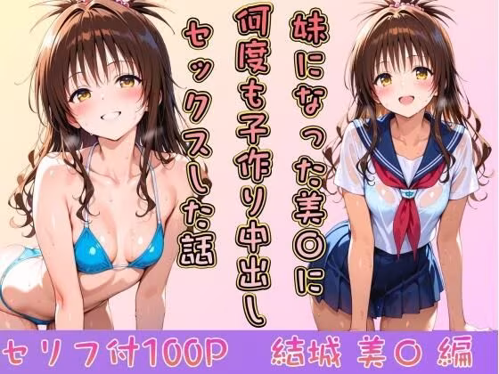 妹になった美〇に何度も小作り中出しセックスした話