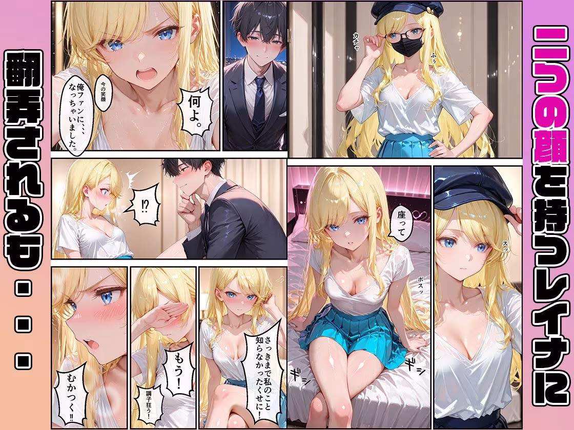 女性社員の採用基準はエロ度審査？〜気が強いレイナは実はアイドルで攻め上手〜