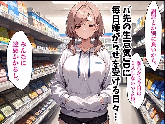 童貞おじがバ先の生意気JDに復讐中出しした話