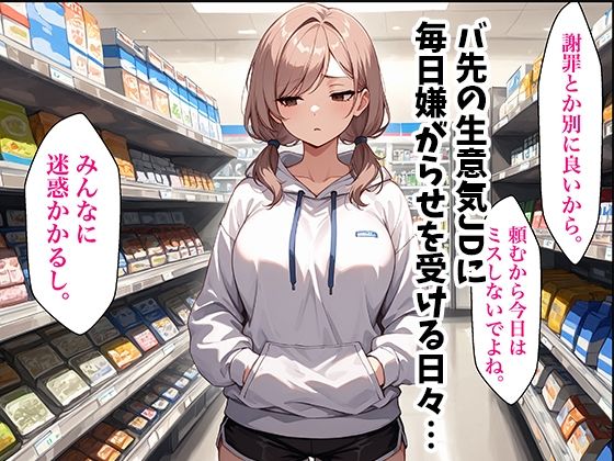 童貞おじがバ先の生意気JDに復讐中出しした話