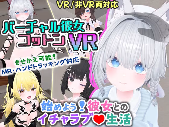 バーチャル彼女VR コットン【VR/非VR両対応】