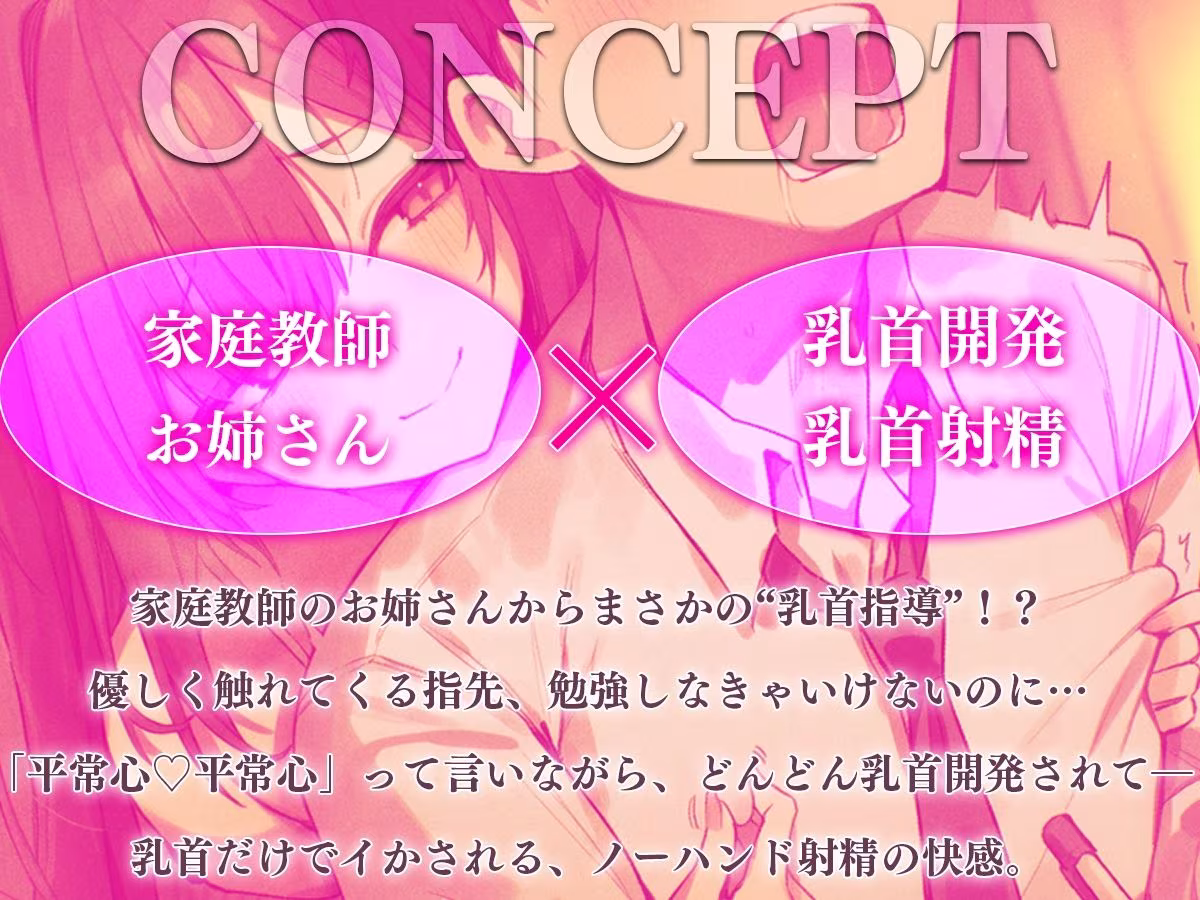 【乳首マゾ専用】家庭教師のお姉さんが‘乳首’教えてあげる（はーと）〜乳首開発されて、勉強どころじゃないッ！〜【乳首射精・メス堕ち・ノーハンド射精】