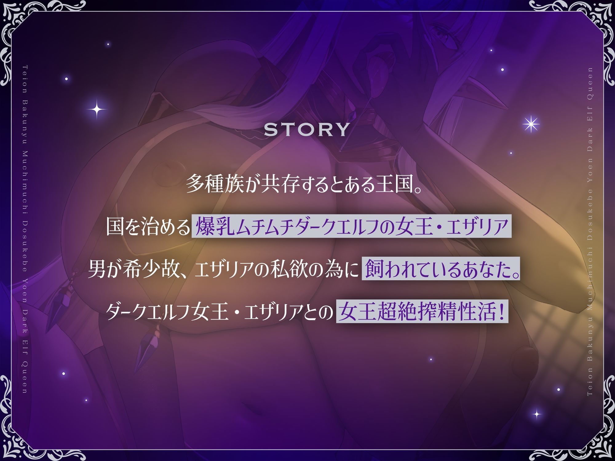 低音爆乳ムチムチドスケベ妖艶ダークエルフ女王超絶ドスケベ女王搾精女王優越ドスケベご奉仕ドスケベ魔力全開ドスケベ女王濃厚交尾【フォーリーサウンド】