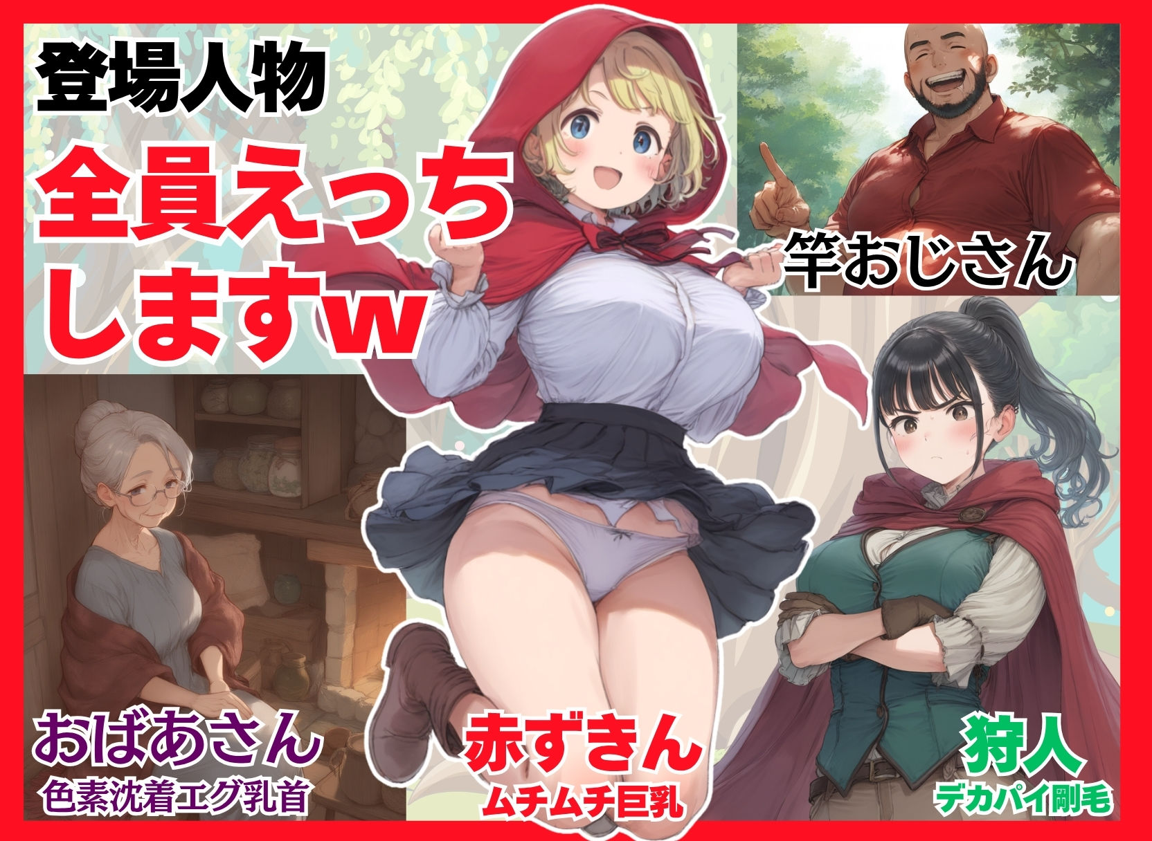 【世界種付劇場】おじさんが狼の赤ずきんちゃん