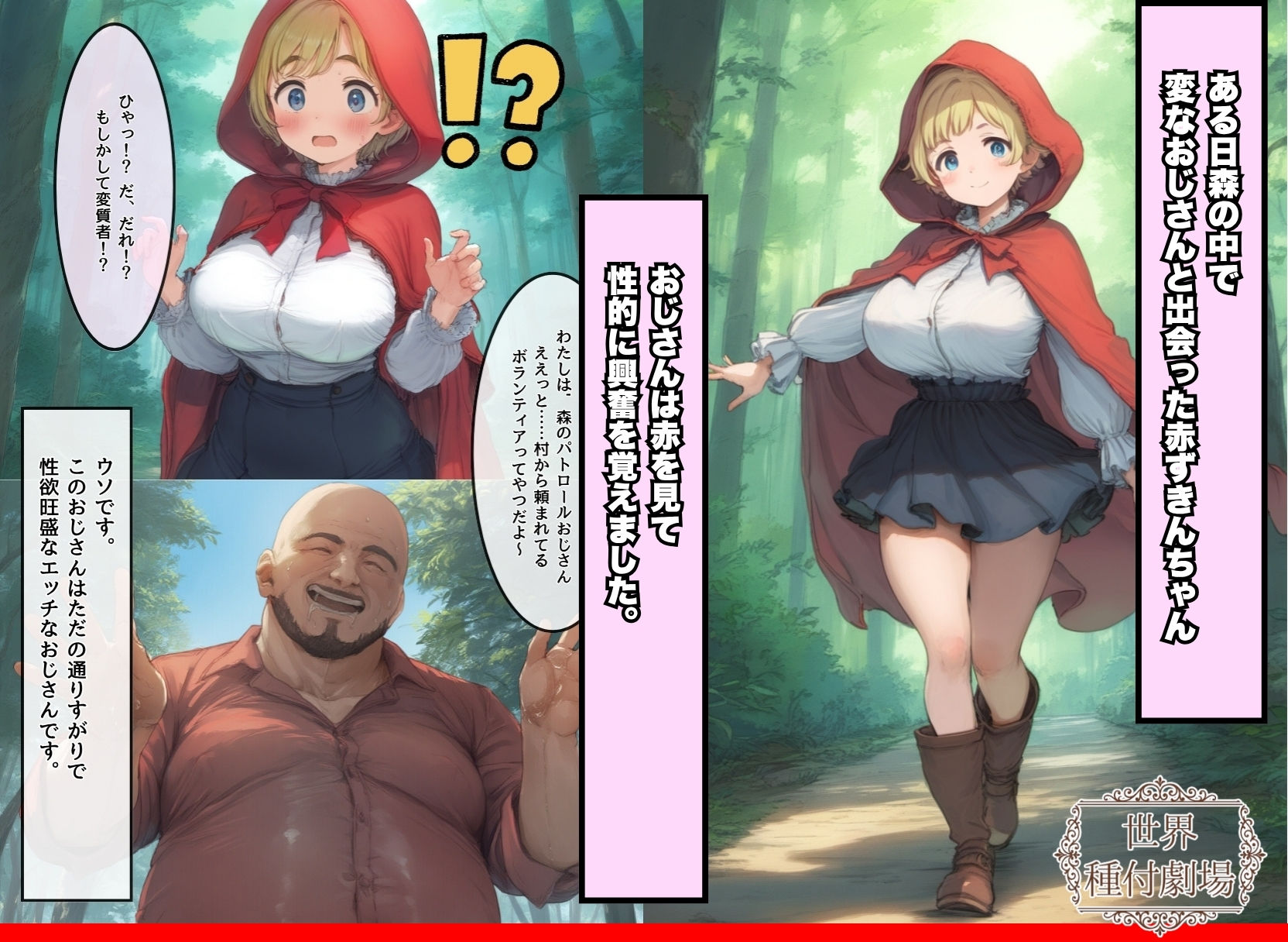 【世界種付劇場】おじさんが狼の赤ずきんちゃん