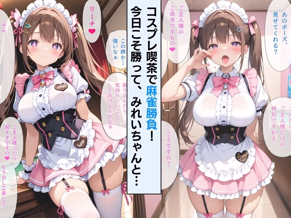 【セリフ付】コスプレ喫茶裏オプで看板メイドみれいちゃんに好かれてしまい、店外デート解禁でデレ堕ち！ 〜甘えながら中だし懇願される〜