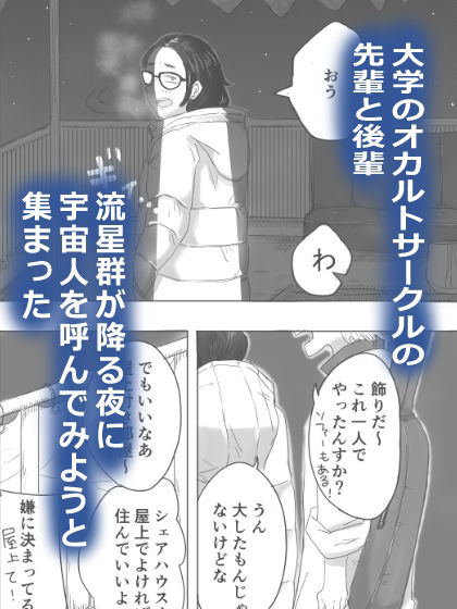 キャトルミューティレーション〜流星群の夜に、先輩と後輩がイチャイチャする話