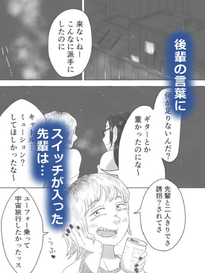 キャトルミューティレーション〜流星群の夜に、先輩と後輩がイチャイチャする話