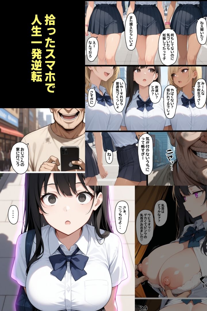 洗脳アプリを手に入れた限界ホームレス・女子校生に子供を産ませまくる。