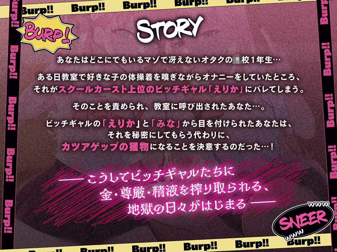 カツアゲェェエエップ！！カースト上位のビッチギャル達に搾られまくる、マゾの僕。【ゲップ特化・NTR・マゾ向け】