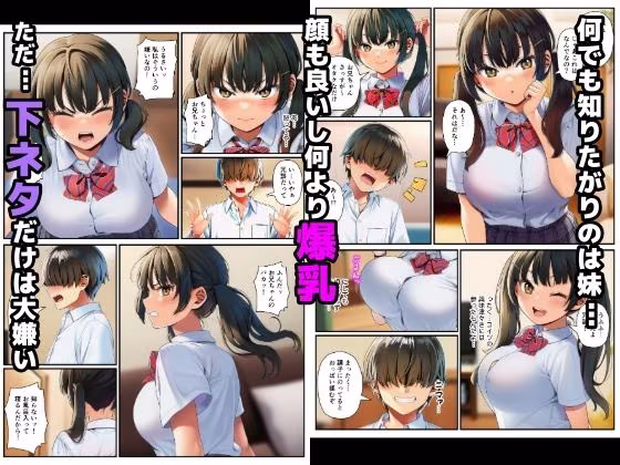 【始まり編】ムッツリな爆乳妹が快楽堕ち！〜下ネタ嫌いなフリして実は…〜