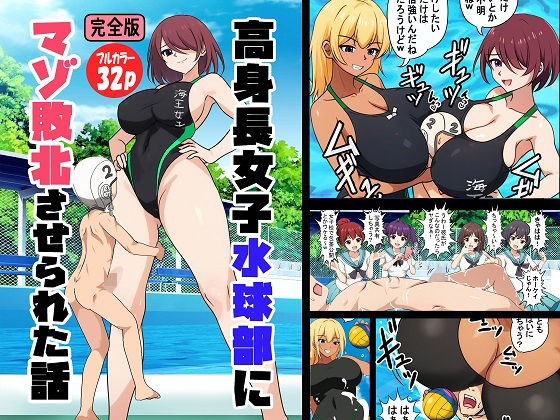 高身長女子水球部にマゾ敗北させられた話【完全版】
