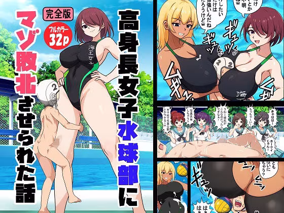 高身長女子水球部にマゾ敗北させられた話【完全版】