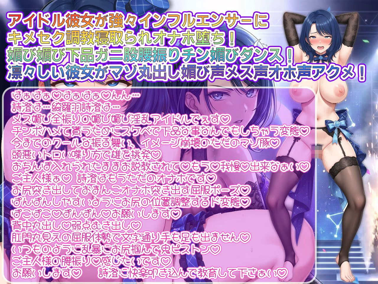【寝取られ/下品媚びダンス/キメセク快楽堕】クールアイドル→ヘラヘラおもちゃハメ撮り素材〜僕の凛々しいアイドル彼女がインフルエンサーのハメ撮り素材になりました〜