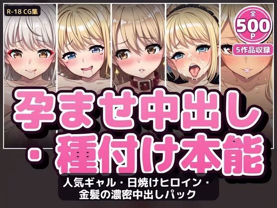 【500P・セット作品】人気ギャル・日焼けヒロイン・金髪の濃密中出しパック:5作品収録