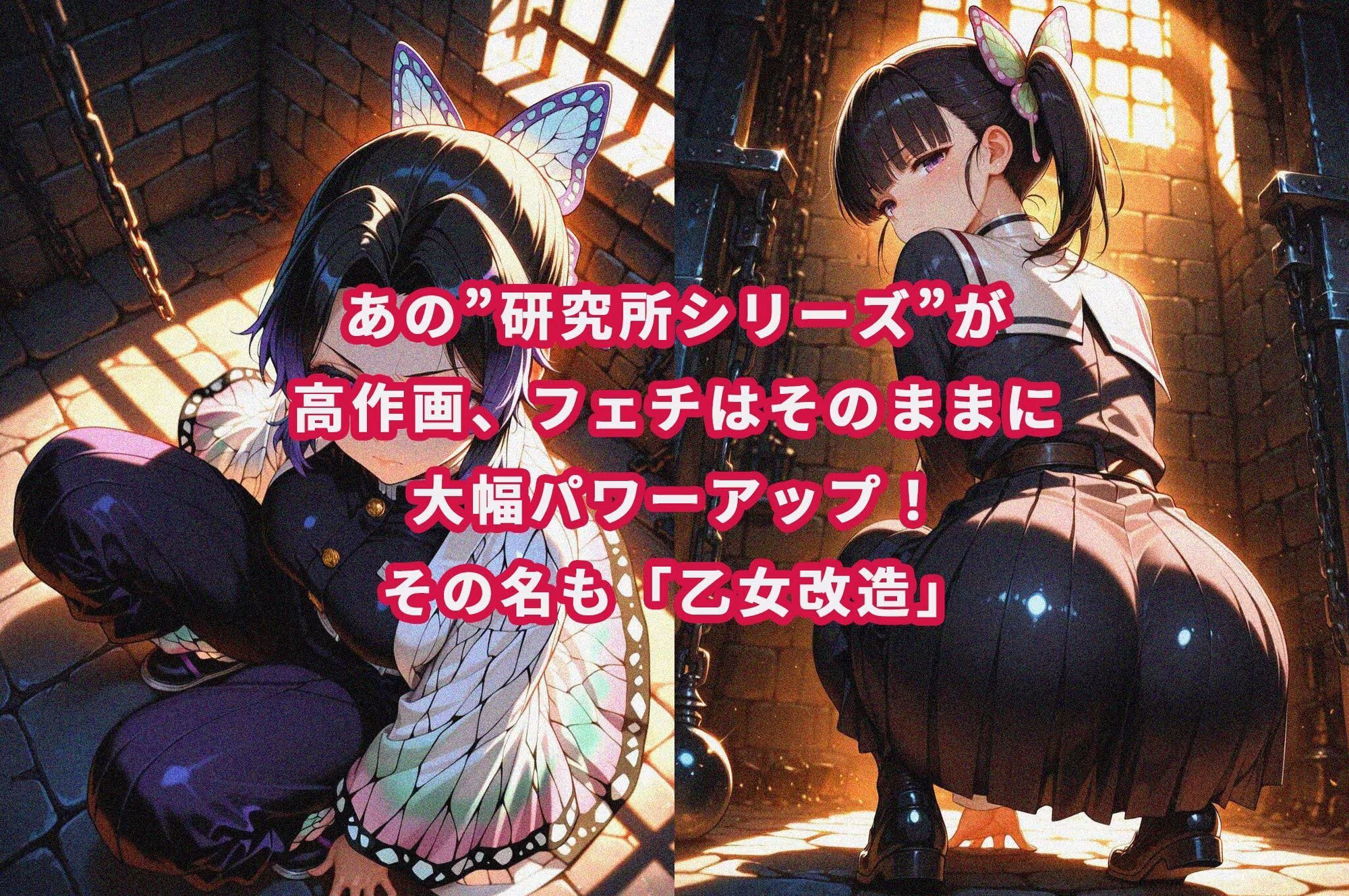 【乙女改造】し〇ぶ×カ〇ヲ