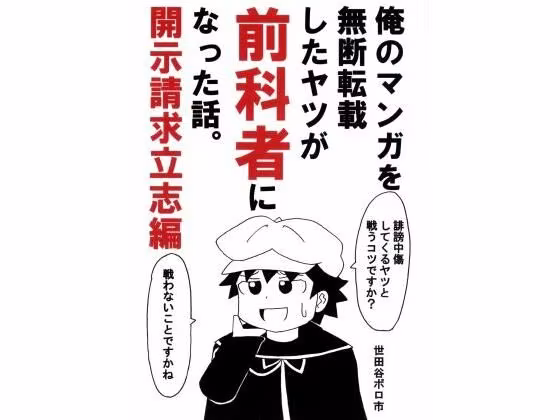 俺のマンガを無断転載したヤツが前科者になった話。開示請求立志編