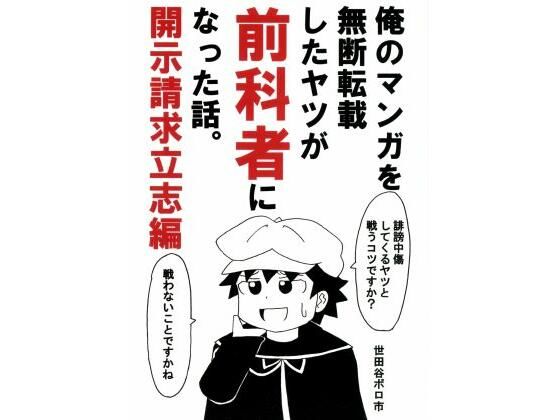 俺のマンガを無断転載したヤツが前科者になった話。開示請求立志編