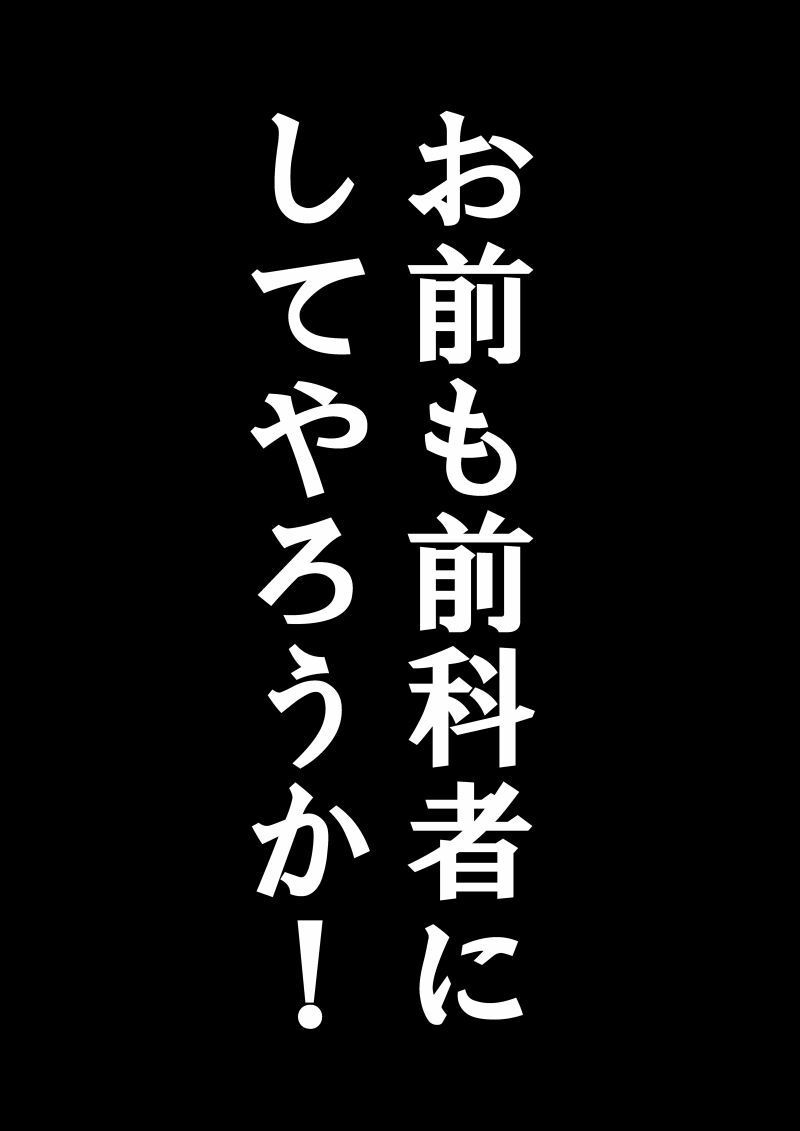 俺のマンガを無断転載したヤツが前科者になった話。開示請求立志編