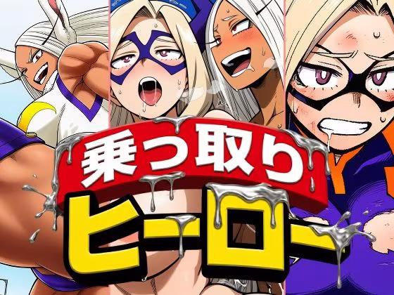 死神淫行＆乗っ取りヒーロー総集編