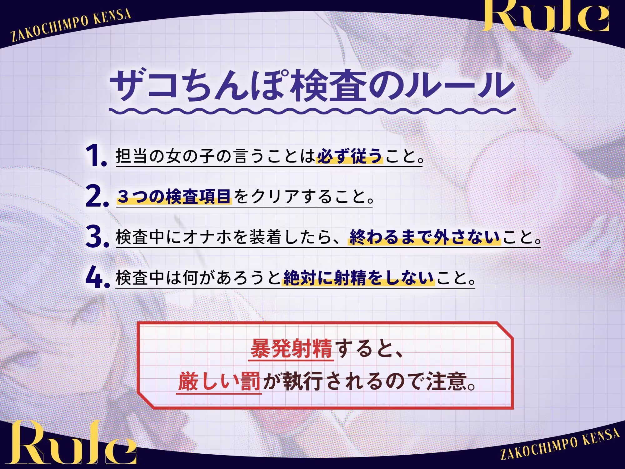 ザコちんぽ検査  事務的オナホ耐久責め×棒読み（偽）性行為で射精するなマゾ