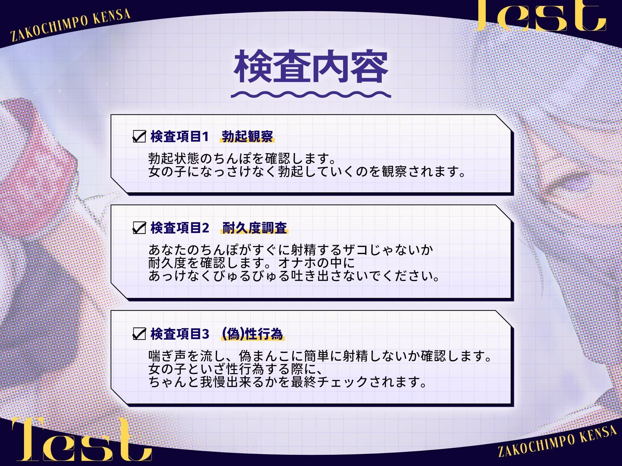 ザコちんぽ検査  事務的オナホ耐久責め×棒読み（偽）性行為で射精するなマゾ