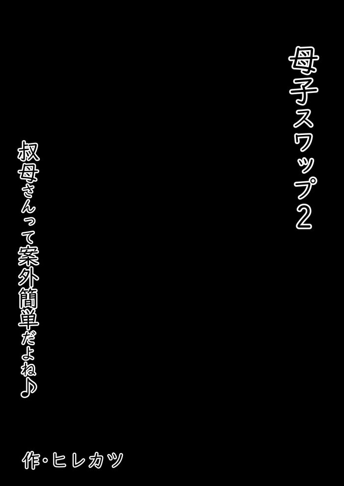 母子スワップ02 叔母さんって結構簡単だよね？