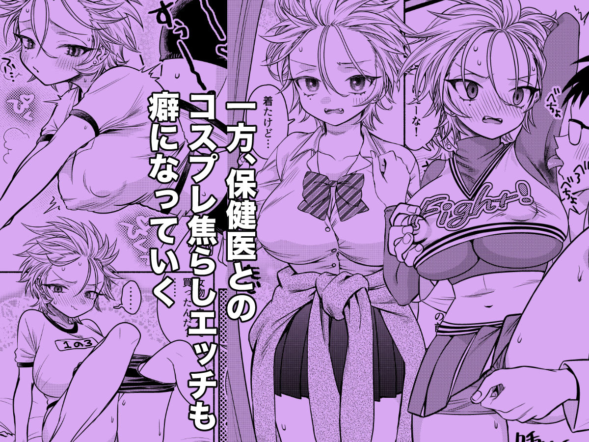 女のオレってかわいいだろうが！？2変態保健医とコスプレエッチで親友と二股！？編