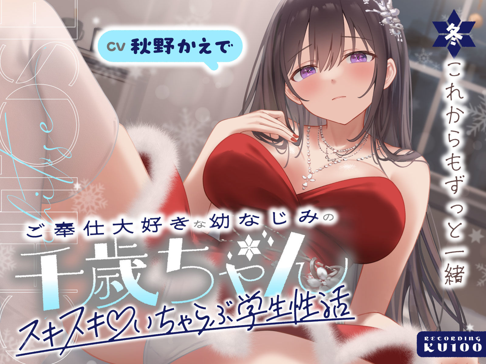 ご奉仕大好きな幼なじみの千歳ちゃんとスキスキ（はーと）いちゃらぶ学生性活〜冬/これからもずっと一緒〜