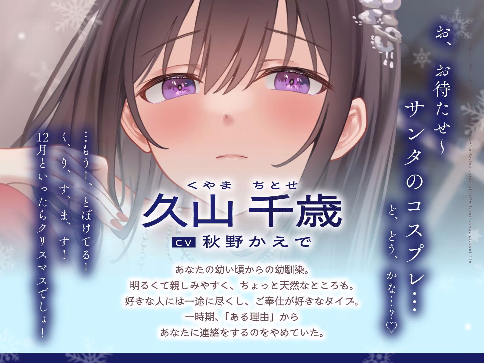 ご奉仕大好きな幼なじみの千歳ちゃんとスキスキ（はーと）いちゃらぶ学生性活〜冬/これからもずっと一緒〜