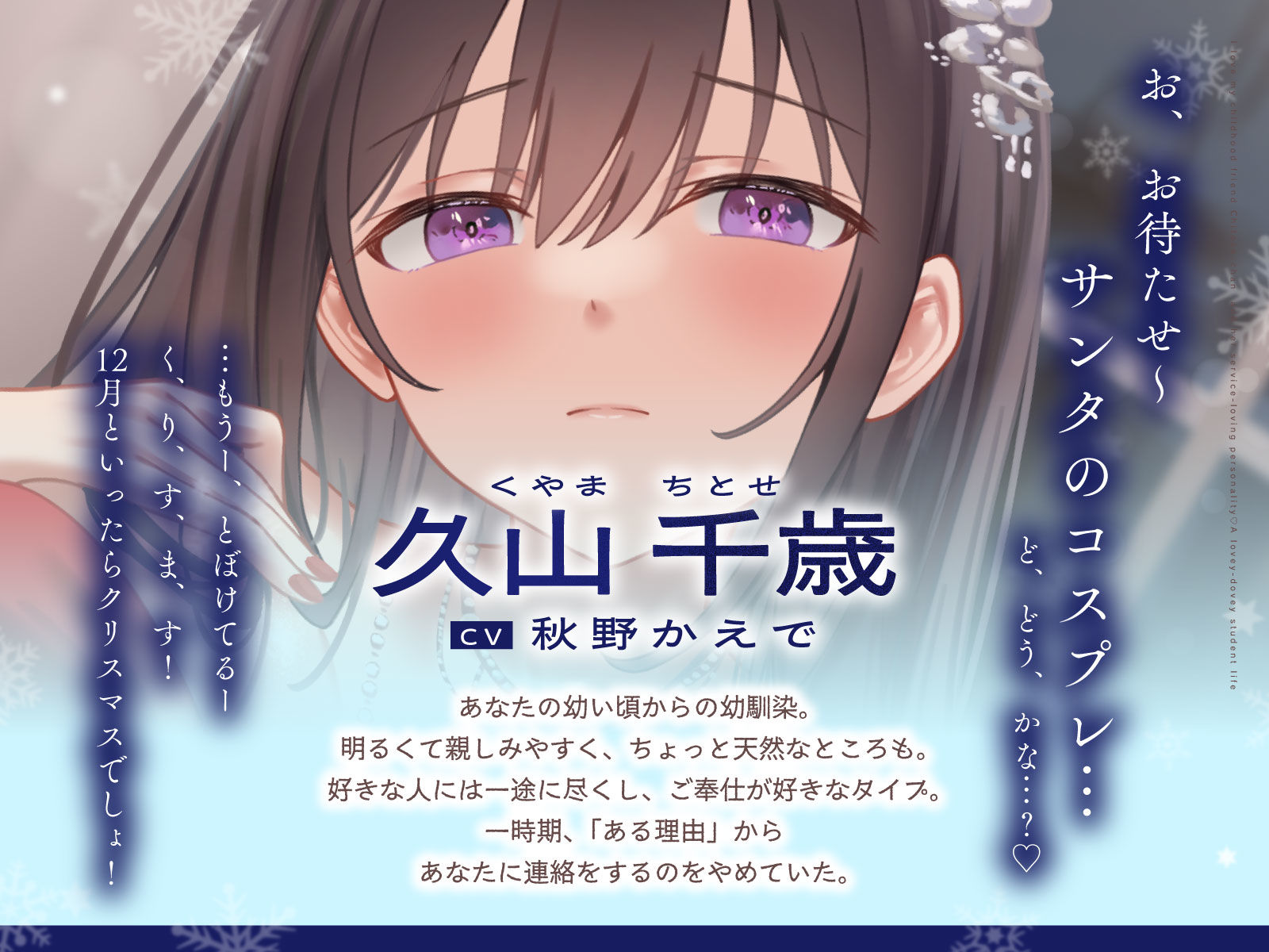 ご奉仕大好きな幼なじみの千歳ちゃんとスキスキ（はーと）いちゃらぶ学生性活〜冬/これからもずっと一緒〜